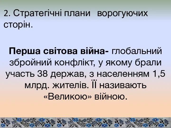 2. Стратегічні плани ворогуючих сторін. Перша світова війна- глобальний збройний