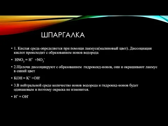 ШПАРГАЛКА 1. Кислая среда определяется при помощи лакмуса(малиновый цвет). Диссоциация