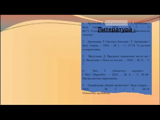 1. Артемьева, Т. Вне зависимости / Т. Артемьева // Будь здоров. – 2010.