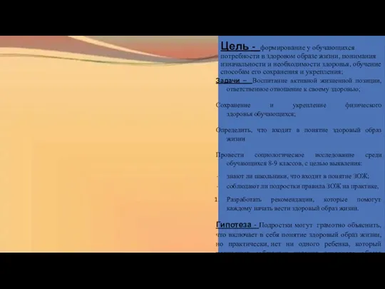 Цель - формирование у обучающихся потребности в здоровом образе жизни, понимания изначальности и