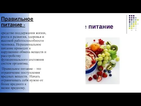 Правильное питание - средство поддержания жизни, роста и развития, здоровья и высокой работоспособности