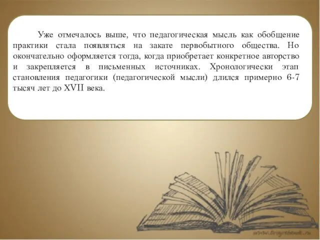 Уже отмечалось выше, что педагогическая мысль как обобщение практики стала