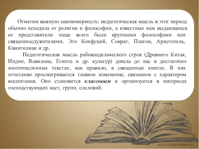 Отметим важную закономерность: педагогическая мысль в этот период обычно исходила