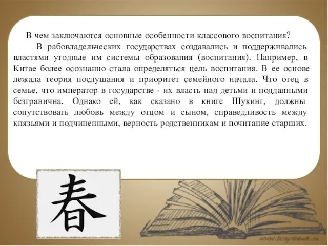 В чем заключаются основные особенности классового воспитания? В рабовладельческих государствах