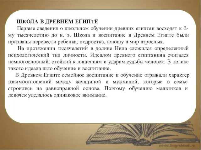 ШКОЛА В ДРЕВНЕМ ЕГИПТЕ Первые сведения о школьном обучении древних