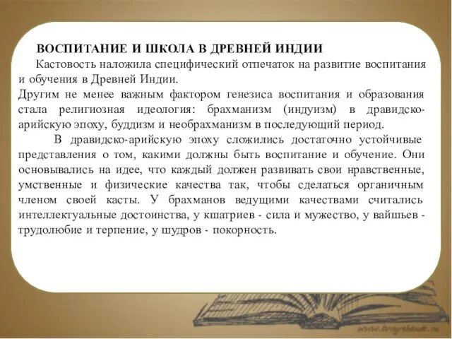 ВОСПИТАНИЕ И ШКОЛА В ДРЕВНЕЙ ИНДИИ Кастовость наложила специфический отпечаток