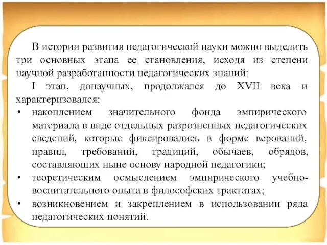 В истории развития педагогической науки можно выделить три основных этапа