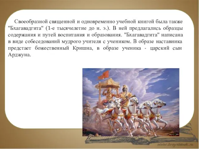 Своеобразной священной и одновременно учебной книгой была также "Бхагавадгита" (1-е