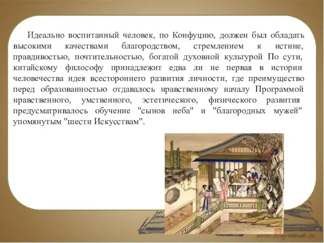 Идеально воспитанный человек, по Конфуцию, должен был обладать высокими качествами