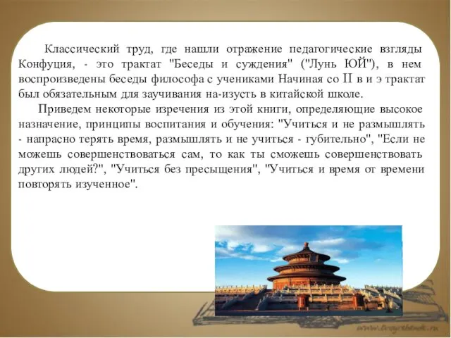 Классический труд, где нашли отражение педагогические взгляды Конфуция, - это