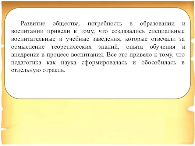 Развитие общества, потребность в образовании и воспитании привели к тому,