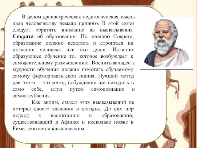 В целом древнегреческая педагогическая мысль дала человечеству немало ценного. В