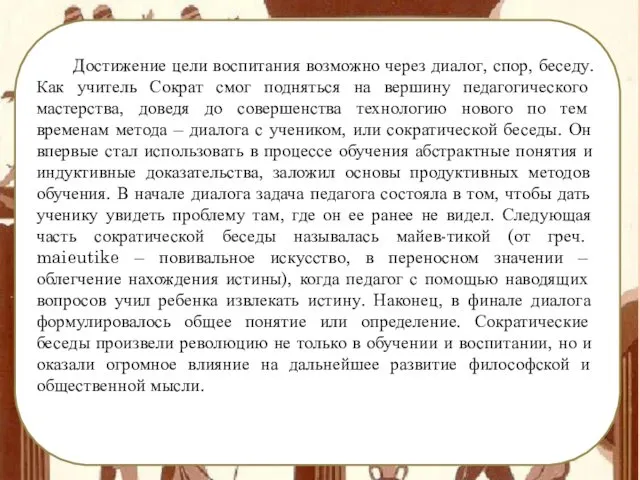 Достижение цели воспитания возможно через диалог, спор, беседу. Как учитель