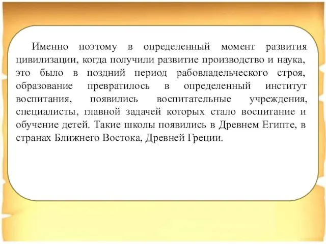 Именно поэтому в определенный момент развития цивилизации, когда получили развитие