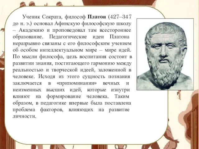 Ученик Сократа, философ Платон (427–347 до н. э.) основал Афинскую