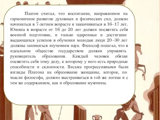 Платон считал, что воспитание, направленное на гармоничное развитие духовных и