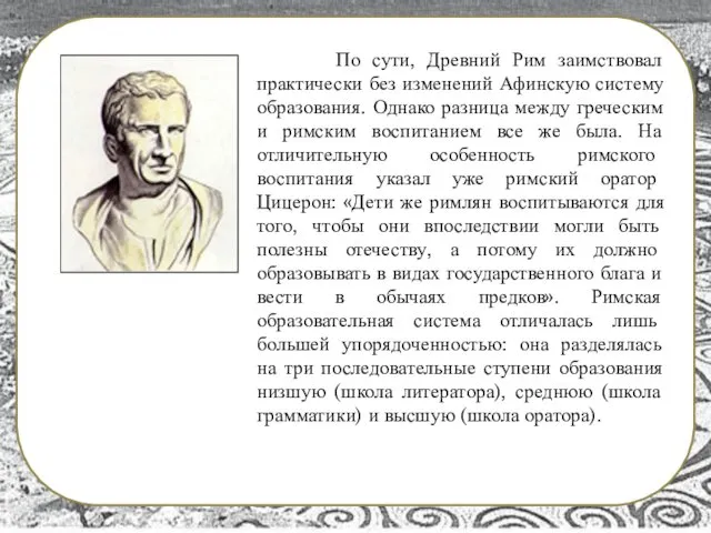 По сути, Древний Рим заимствовал практически без изменений Афинскую систему