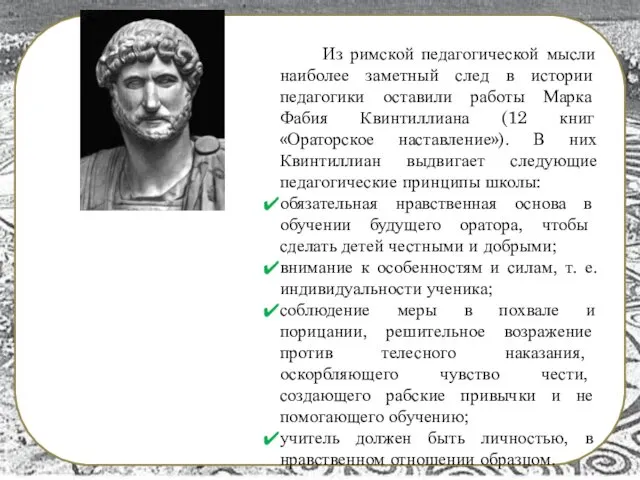 Из римской педагогической мысли наиболее заметный след в истории педагогики