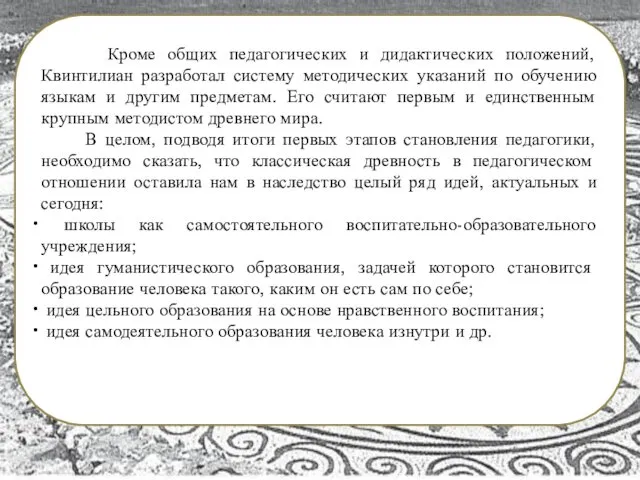 Кроме общих педагогических и дидактических положений, Квинтилиан разработал систему методических