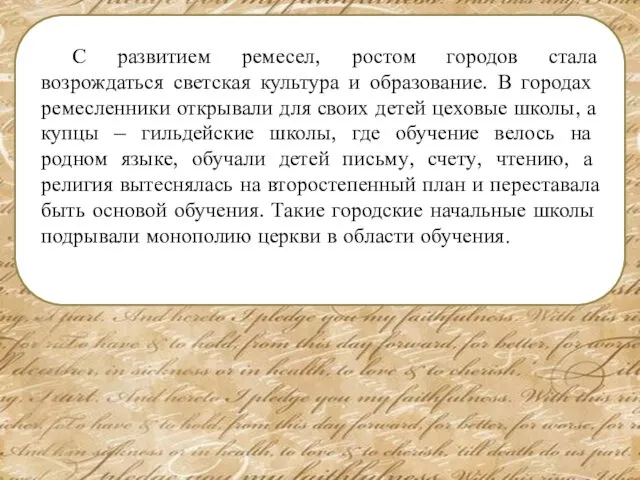 С развитием ремесел, ростом городов стала возрождаться светская культура и