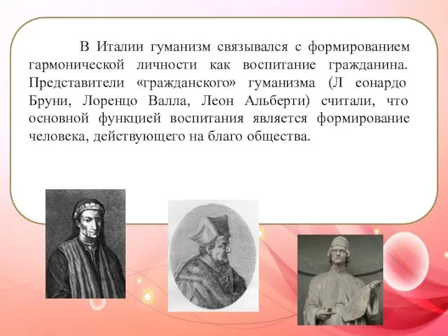 В Италии гуманизм связывался с формированием гармонической личности как воспитание