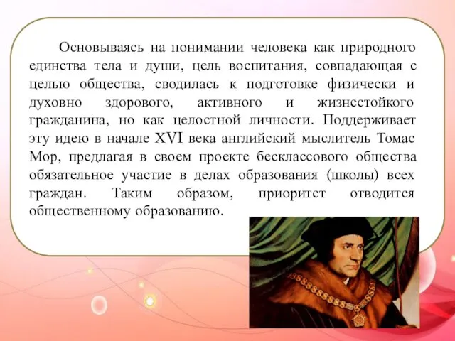 Основываясь на понимании человека как природного единства тела и души,