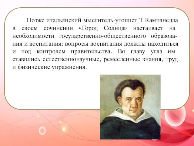 Позже итальянский мыслитель-утопист Т.Кампанелла в своем сочинении «Город Солнца» настаивает