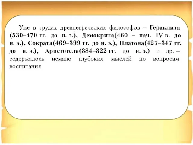 Уже в трудах древнегреческих философов – Гераклита (530–470 гг. до