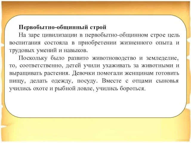 Первобытно-общинный строй На заре цивилизации в первобытно-общинном строе цель воспитания