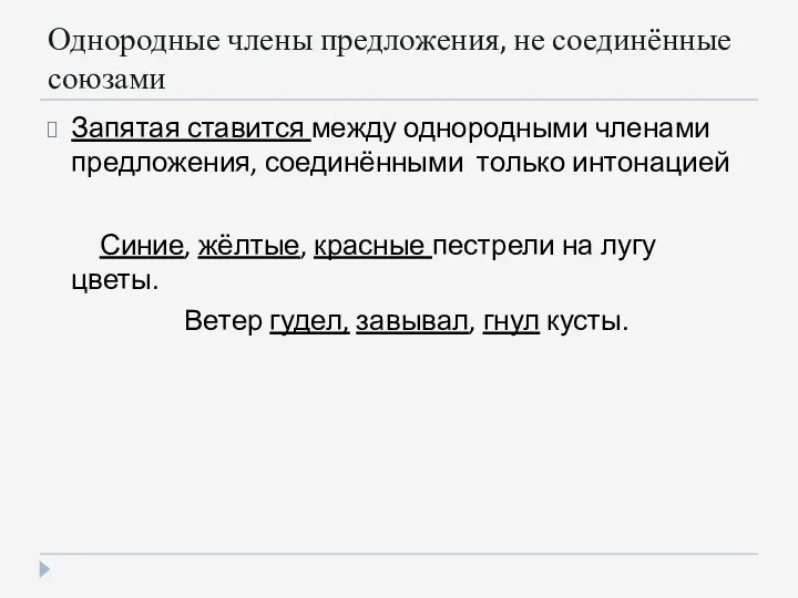 Однородные члены предложения, не соединённые союзами Запятая ставится между однородными