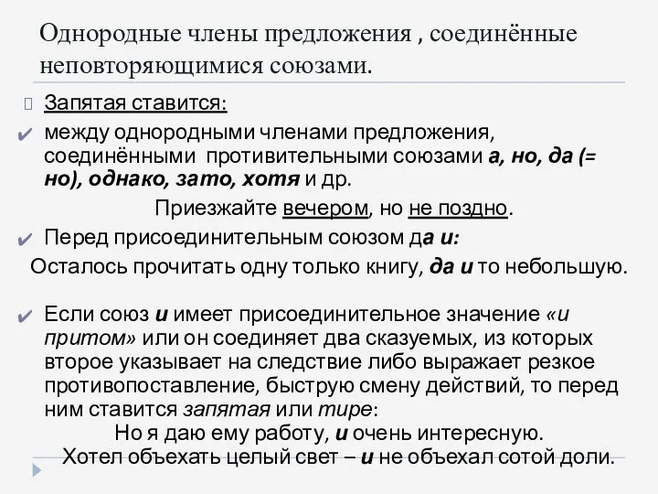 Однородные члены предложения , соединённые неповторяющимися союзами. Запятая ставится: между