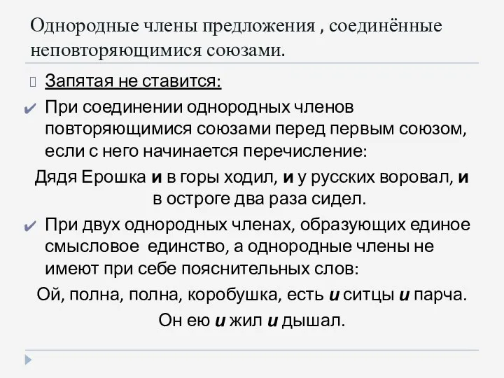 Однородные члены предложения , соединённые неповторяющимися союзами. Запятая не ставится: