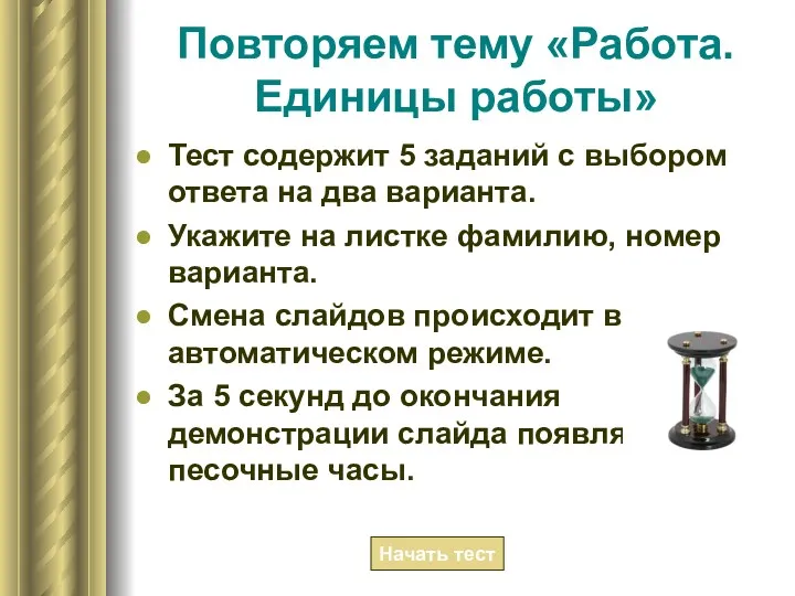 Повторяем тему «Работа. Единицы работы» Тест содержит 5 заданий с