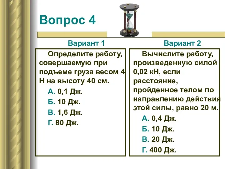 Вопрос 4 Вариант 1 Определите работу, совершаемую при подъеме груза