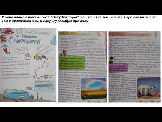 У мене вдома є такі книжки: “Ненудна наука” та “Дитяча енциклопедія про все