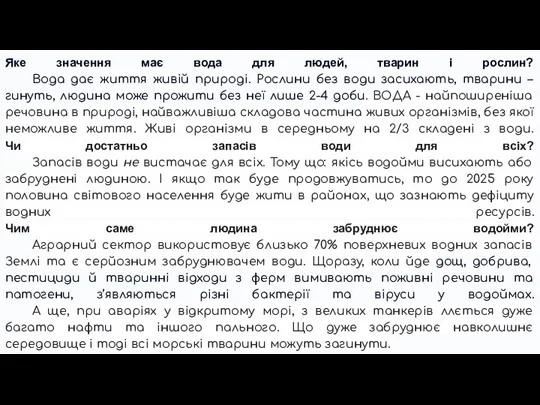 Яке значення має вода для людей, тварин і рослин? Вода дає життя живій