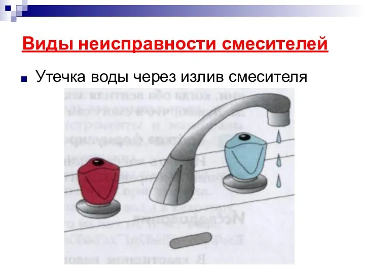 Виды неисправности смесителей Утечка воды через излив смесителя