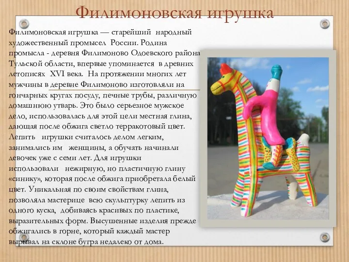 Филимоновская игрушка Филимоновская игрушка — старейший народный художественный промысел России. Родина промысла -