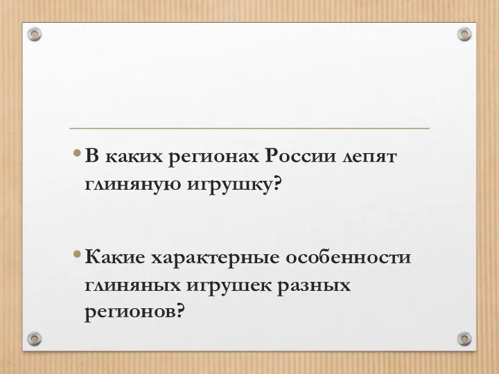 В каких регионах России лепят глиняную игрушку? Какие характерные особенности глиняных игрушек разных регионов?