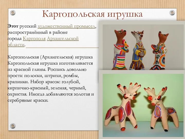 Каргопольская игрушка Этот русский художественный промысел, распространённый в районе города Каргополя Архангельской области.