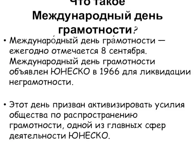 Что такое Международный день грамотности? Междунаро́дный день гра́мотности — ежегодно отмечается 8 сентября.