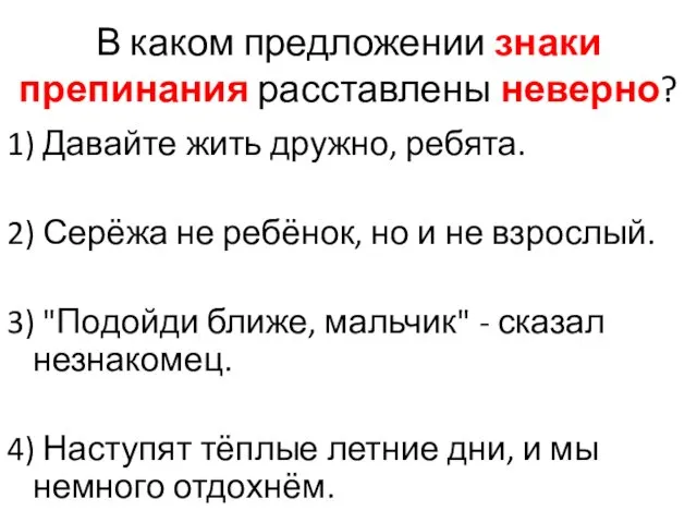 В каком предложении знаки препинания расставлены неверно? 1) Давайте жить дружно, ребята. 2)