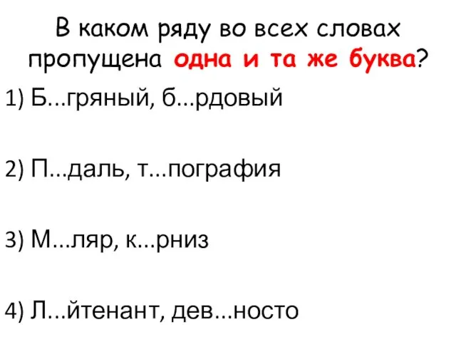 В каком ряду во всех словах пропущена одна и та же буква? 1)