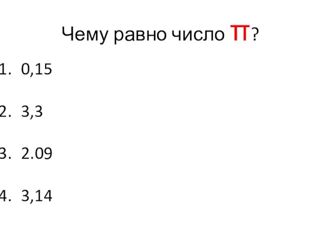 Чему равно число π? 0,15 3,3 2.09 3,14