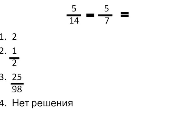 5 5 14 7 2 1 2 25 98 Нет решения