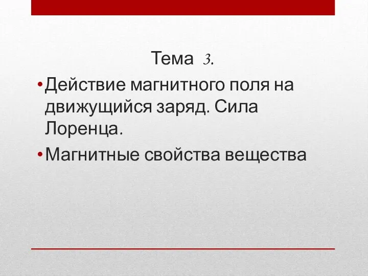 Тема 3. Действие магнитного поля на движущийся заряд. Сила Лоренца. Магнитные свойства вещества