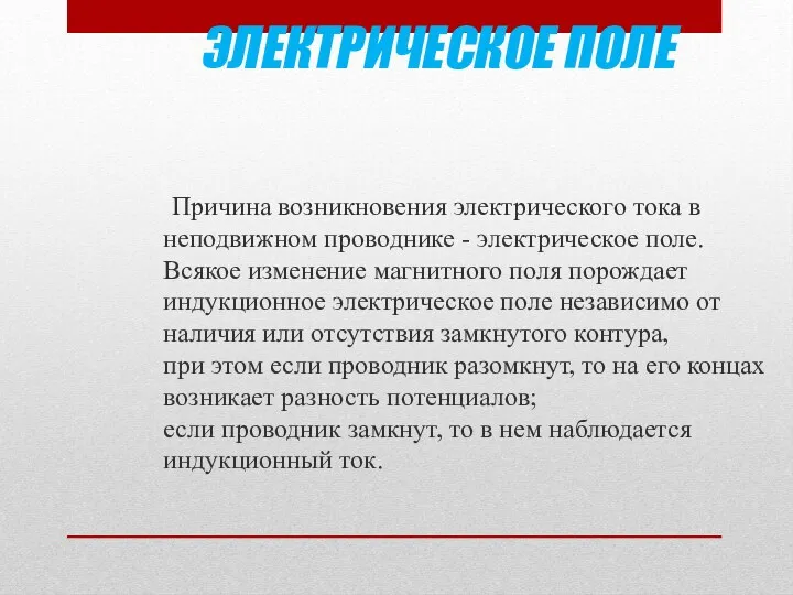 ЭЛЕКТРИЧЕСКОЕ ПОЛЕ Причина возникновения электрического тока в неподвижном проводнике -