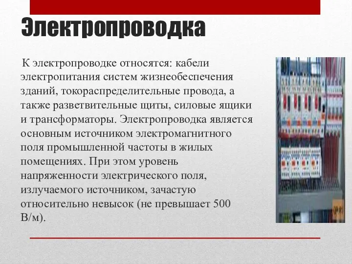 Электропроводка К электропроводке относятся: кабели электропитания систем жизнеобеспечения зданий, токораспределительные