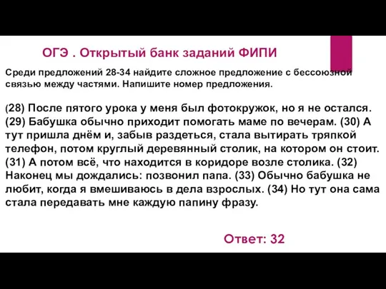 Среди предложений 28-34 найдите сложное предложение с бессоюзной связью между