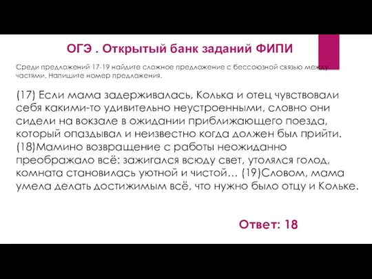 Среди предложений 17-19 найдите сложное предложение с бессоюзной связью между